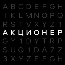 АКЦИОНЕР
