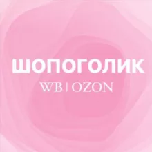 шопоголик wb | ozon