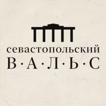Севастопольский вальс
