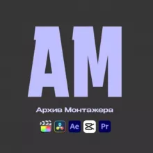 Архив Монтажера | Reels Making