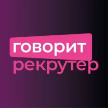 Говорит рекрутер