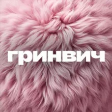 Гринвич