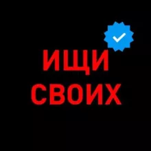 ИЩИ СВОИХ ИЩУ