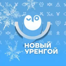 НУР. Официально | Новый Уренгой
