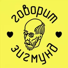 Говорит Зигмунд | Таллинн