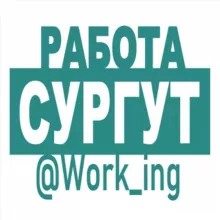 СУРГУТ Работа