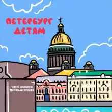 Петербург - Детям