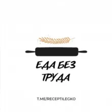 Еда без труда