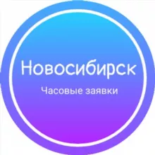 Часовые заявки|Новосибирск