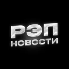 РЭП НОВОСТИ