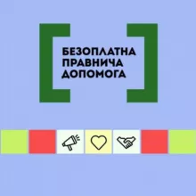 Безоплатна правнича допомога
