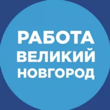 Работа Великий Новгород