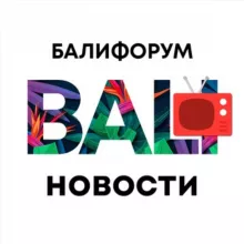БалиЧат Новости | Балифорум