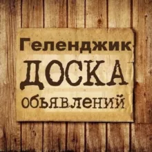Объявления Геленджик | Краснодарский край
