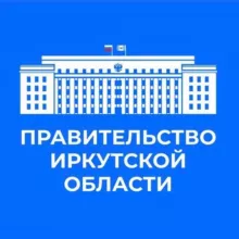 Правительство Иркутской области