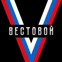 Vестовой 🇷🇺
