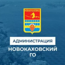 Администрация городского округа Новая Каховка
