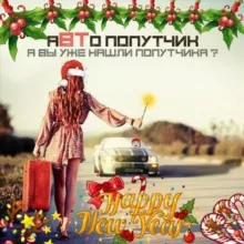 аВТопопутчик