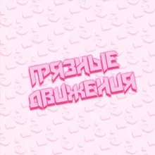 ГРЯЗНЫЕ ДВИЖЕНИЯ