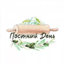 Постный день🌿
