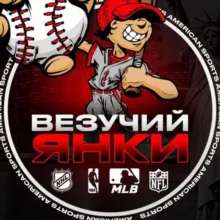Везучий Янки ® | American Sport