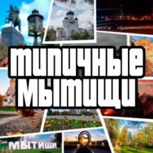 Типичные Мытищи
