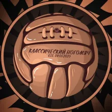 Классический Ногомяч