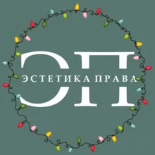 Эстетика права I ЭП