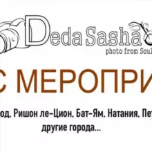 Анонс-Афиша Израиль от Деда Саша