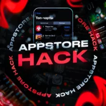 AppStore HACK | Бесплатный Общий Аккаунт
