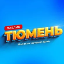 Паблик Тюмень
