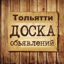 Объявления Тольятти | ТЛТ | Самарская область