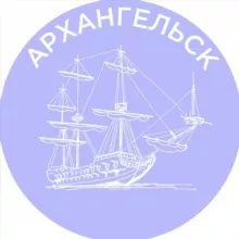 Архангельск