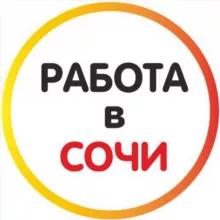 Работа в Сочи