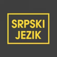 Учим сербский язык 🇷🇸