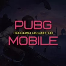 АККАУНТЫ MOBILE PUBG ПАБГ