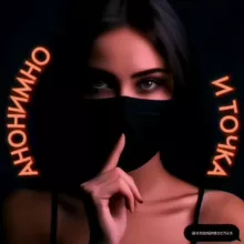 Анонимно и точка