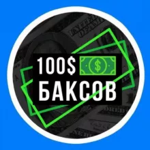 100 Баксов