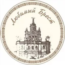Любимый Брест