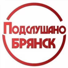 🔞ПОДСЛУШАНО БРЯНСК