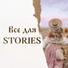 ВСЕ ДЛЯ STORIES | СТОРИС