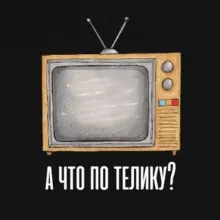 А что по телику?