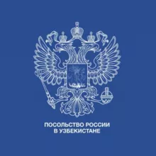 Посольство России в Узбекистане