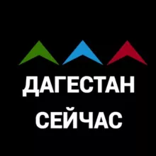 Дагестан сейчас