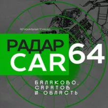 Радар Балаково | Саратов