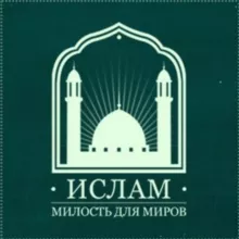 Ислам - милость для миров