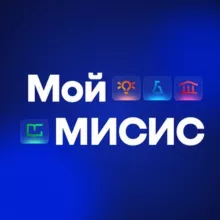 Мой МИСИС