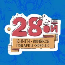 Двадцать Восьмой - 28oi.ru