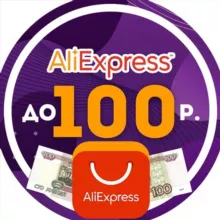 ALIEXPRESS ОТ 100 РУБЛЕЙ | ПРО СКИДКИ