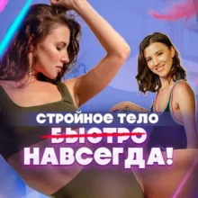Стройное тело НАВСЕГДА! | Онлайн Фитнес | Анастасия Катаева® Тренер по телу, Коуч-мотиватор